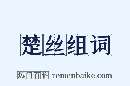 楚丝组词是什么意思的图片